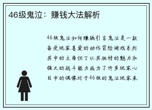 46级鬼泣：赚钱大法解析