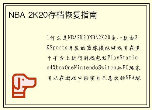 NBA 2K20存档恢复指南
