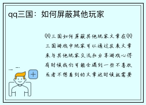 qq三国：如何屏蔽其他玩家