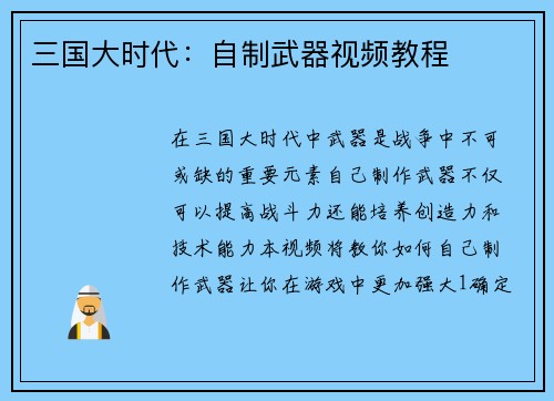三国大时代：自制武器视频教程