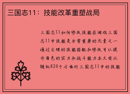 三国志11：技能改革重塑战局