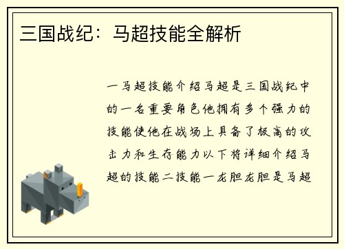 三国战纪：马超技能全解析