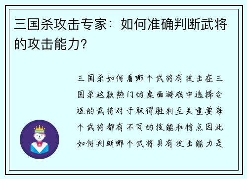 三国杀攻击专家：如何准确判断武将的攻击能力？
