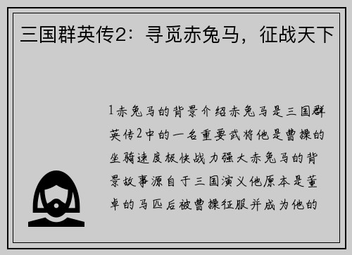 三国群英传2：寻觅赤兔马，征战天下