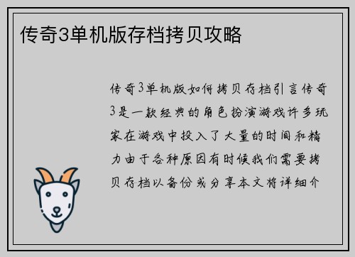 传奇3单机版存档拷贝攻略