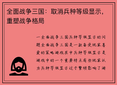 全面战争三国：取消兵种等级显示，重塑战争格局